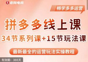 老陶·2023全新【多多运营玩法系列课】，最新最全的运营玩法实操教程-知乎者也