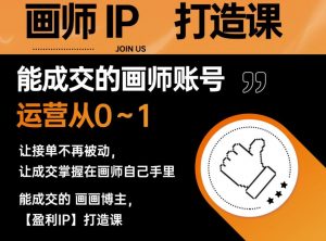 能成交的盈利画师IP打造课，画师账号运营从0~1，让接单不再被动，让成交掌握在画师自己手里-知乎者也
