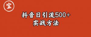 宝哥抖音直播引流私域的6个方法，日引流500+-知乎者也