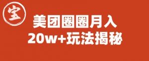 宝哥美团圈圈收益20W+玩法大揭秘(图文教程)-知乎者也