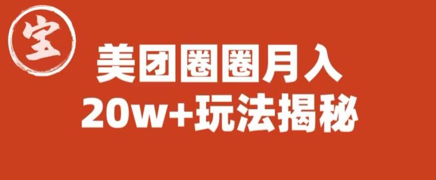 宝哥美团圈圈收益20W+玩法大揭秘(图文教程)-知乎者也