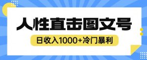 2023最新冷门暴利赚钱项目,人性直击图文号,日收入1000+【揭秘】-知乎者也