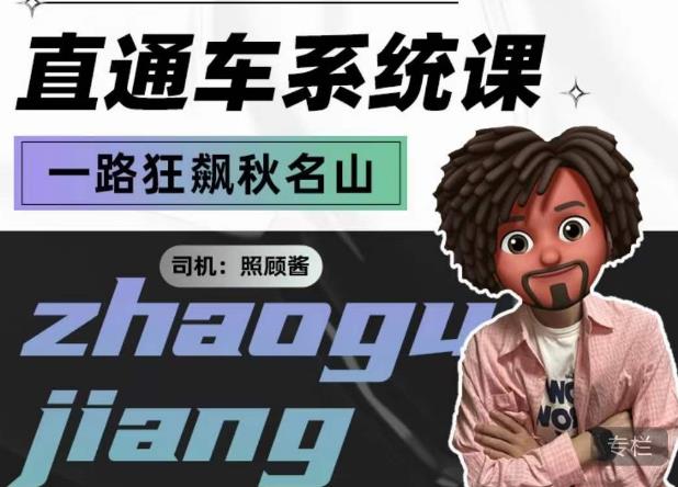 照顾酱·直通车系统课,从0到1搭建你的付费推广思维,讲基础,讲思路,讲方法,也讲实操-知乎者也