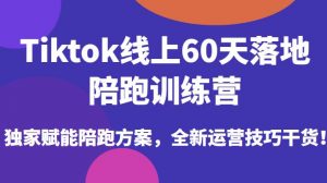 Tiktok线上60天落地陪跑训练营,独家赋能陪跑方案,全新运营技巧干货-知乎者也