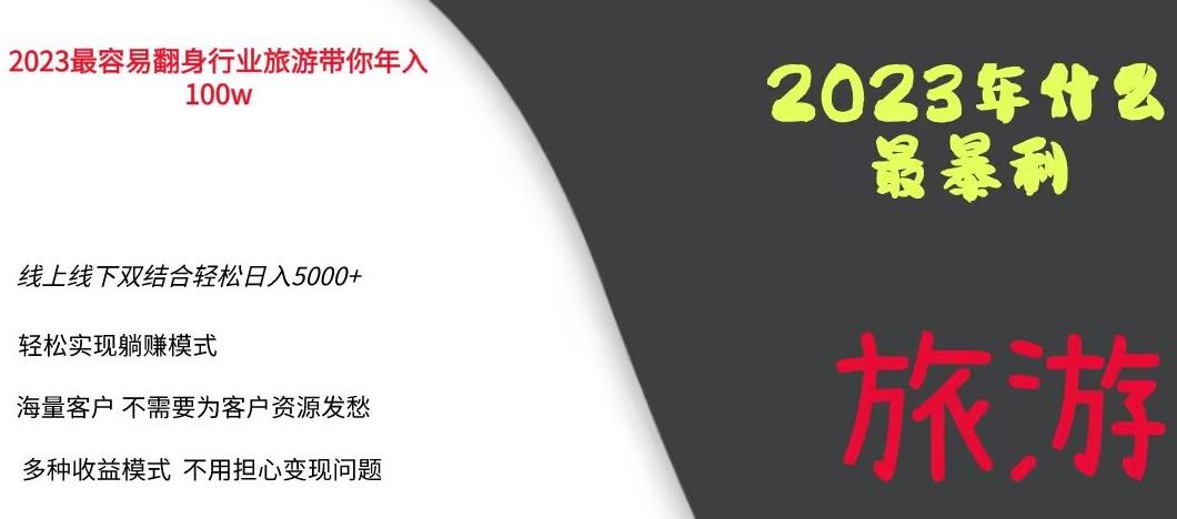 2023年最暴力项目,旅游业带你年入100万,线上线下双结合轻松日入5000+【揭秘】-知乎者也