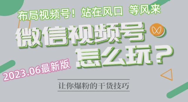 2023.6视频号最新玩法讲解，布局视频号，站在风口上-知乎者也