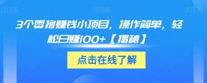 3个零撸赚钱小项目,操作简单,轻松日赚100+【揭秘】-知乎者也