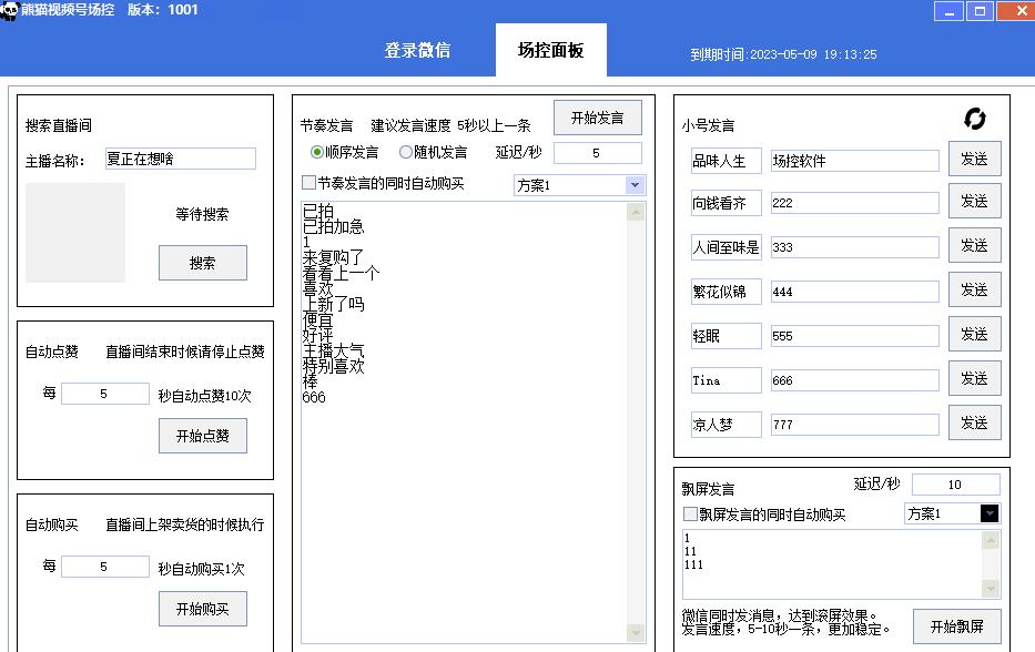 【引流必备】熊猫视频号场控宝弹幕互动微信直播营销助手软件-知乎者也