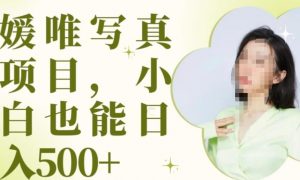 最新出炉原味写真项目,小白可日入500+【揭秘】-知乎者也