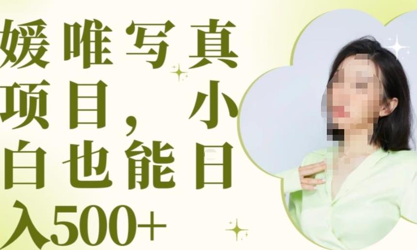 最新出炉原味写真项目,小白可日入500+【揭秘】-知乎者也