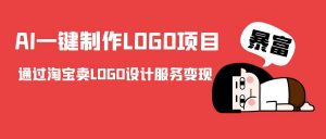AI一键制作LOGO项目,通过淘宝卖LOGO设计服务变现-知乎者也
