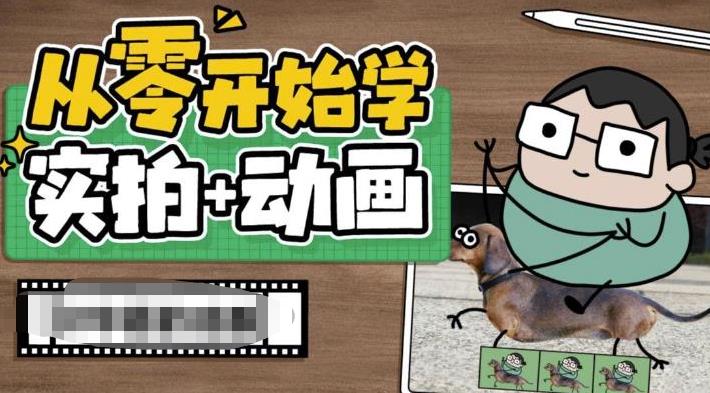 从零开始学实拍加动画,实拍加动画创意教程-知乎者也