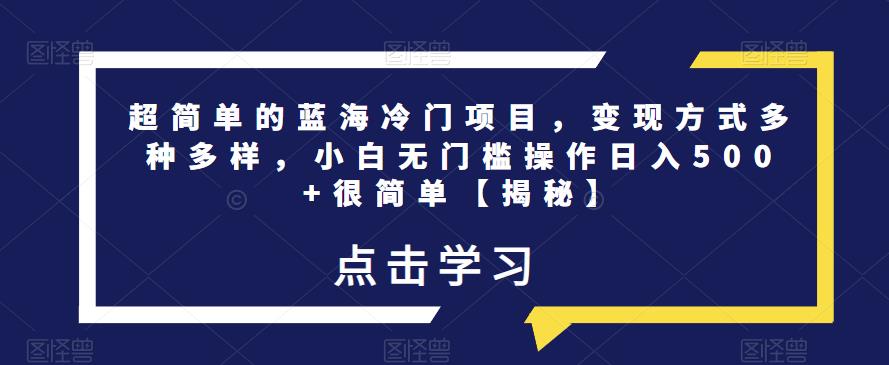 超简单的蓝海冷门项目,变现方式多种多样,小白无门槛操作日入500+很简单【揭秘】-知乎者也