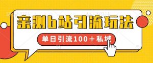 亲测b站引流玩法,单日引流100+私域,简单粗暴,超适合新手小白-知乎者也