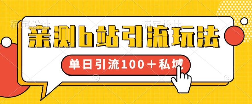 亲测b站引流玩法,单日引流100+私域,简单粗暴,超适合新手小白-知乎者也
