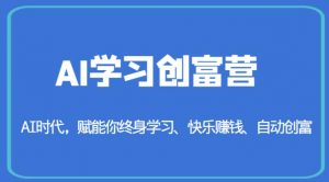 AI学习创富营-AI时代,赋能你终身学习、快乐赚钱、自动创富-知乎者也