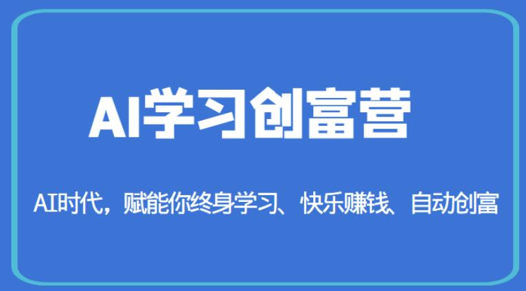 AI学习创富营-AI时代,赋能你终身学习、快乐赚钱、自动创富-知乎者也