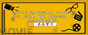 方哥艺术影视解说实操课,小白0基础学习,写文案,配音,制作全流程,一部手机做影视解说-知乎者也