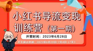 【推荐】小红书导流变现营,公域导私域,适用多数平台,一线实操实战团队总结,真正实战,全是细节!-知乎者也