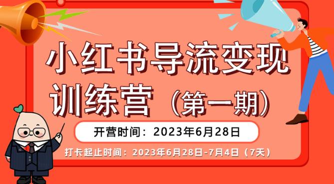 【推荐】小红书导流变现营,公域导私域,适用多数平台,一线实操实战团队总结,真正实战,全是细节!-知乎者也