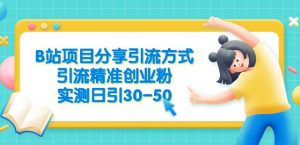 B站项目分享引流方式,引流精准创业粉,实测日引30-50【揭秘】-知乎者也