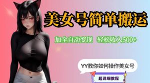 YY短视频系列-快手美女号简单搬运操作配合写真变现日入300+，0粉丝即可变现-知乎者也