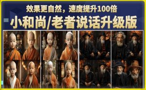 小和尚/老者图片会说话项目升级版,简单利用图片制作视频,快速起号-知乎者也