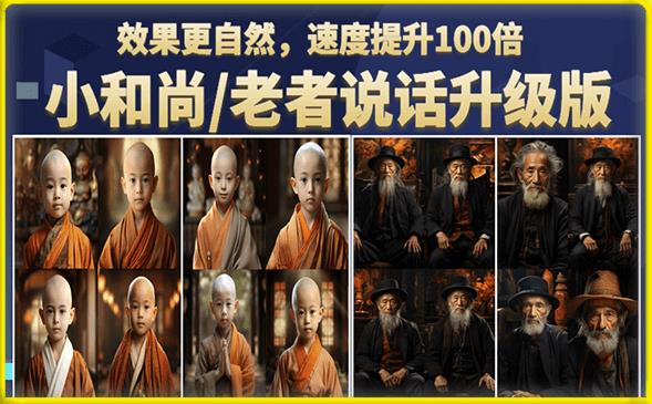 小和尚/老者图片会说话项目升级版,简单利用图片制作视频,快速起号-知乎者也