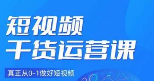 小龙社长·短视频干货运营课,真正从0-1做好短视频-知乎者也