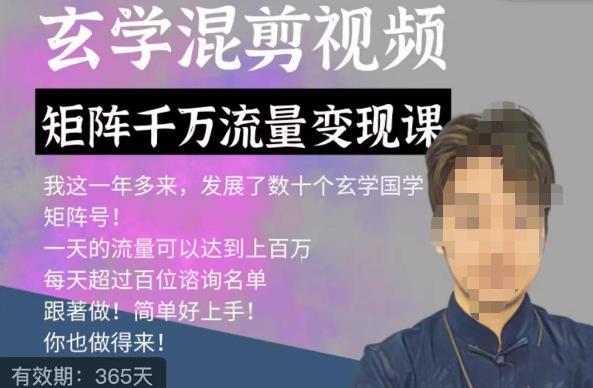 玄学国学神秘学矩阵流量变现课,带你操作如何透过强大的矩阵号流量变现-知乎者也