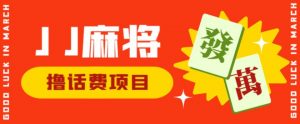 外面收费1980的最新JJ麻将全自动撸话费挂机项目,单机收益200+【揭秘】-知乎者也