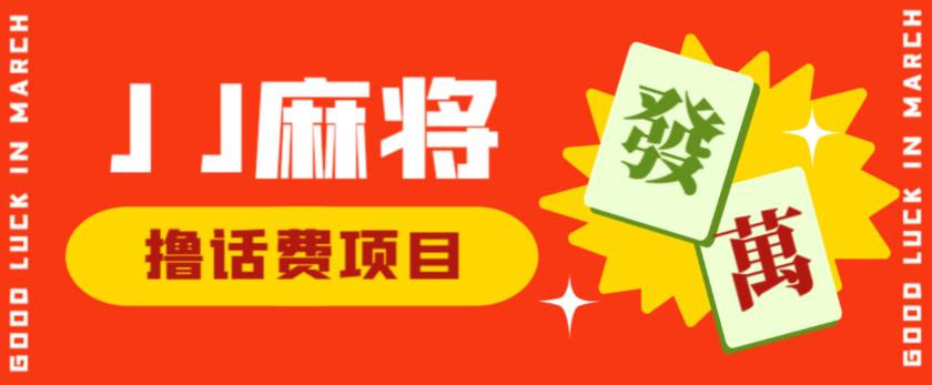 外面收费1980的最新JJ麻将全自动撸话费挂机项目,单机收益200+【揭秘】-知乎者也