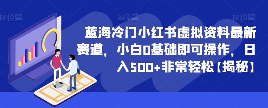 蓝海冷门小红书虚拟资料最新赛道,小白0基础即可操作,日入500+非常轻松【揭秘】-知乎者也