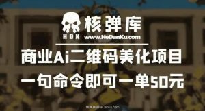 商业Ai二维码美化项目:一句命令即可一单50元-知乎者也