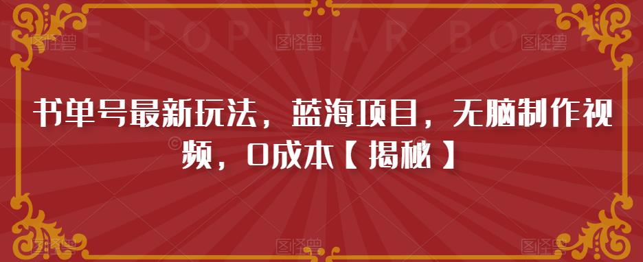 书单号最新玩法，蓝海项目，无脑制作视频，0成本【揭秘】-知乎者也