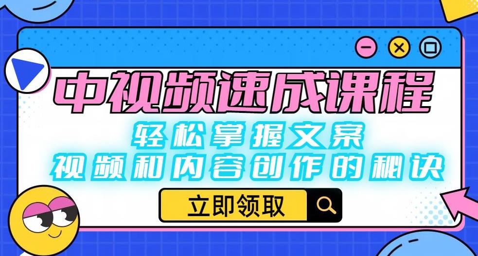 中视频速成课程:轻松掌握文案、视频和内容创作的秘诀-知乎者也