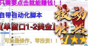 最新国外点金项目,自带自动化脚本,单窗口1-2美元,可批量日入500美金零投资【揭秘】-知乎者也