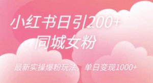 小红书日引200+同城女粉,最新实操爆粉玩法,单日变现1000+【揭秘】-知乎者也