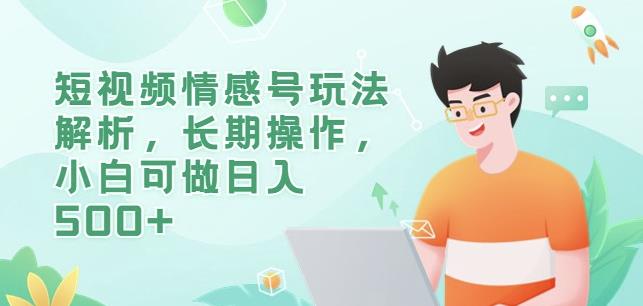 短视频情感号玩法解析，长期操作，小白可做日入500+【揭秘】-知乎者也