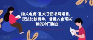 猎人电商·孔夫子旧书网项目,玩法比较简单,普通人也可以做的冷门副业-知乎者也
