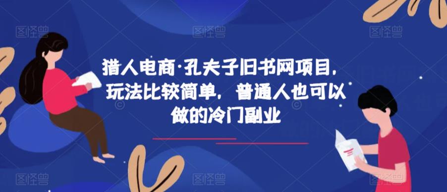 猎人电商·孔夫子旧书网项目,玩法比较简单,普通人也可以做的冷门副业-知乎者也