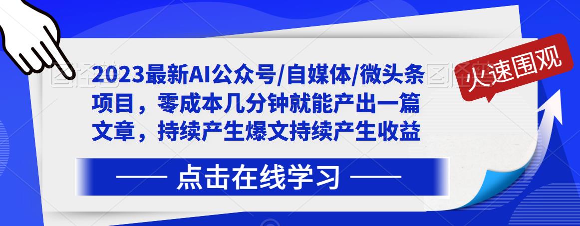 2023最新AI公众号/自媒体/微头条项目，零成本几分钟就能产出一篇文章，持续产生爆文持续产生收益-知乎者也