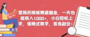 靠简历模板赛道掘金,一天也能收入1000+,小白轻松上手,保姆式教学,首选副业!-知乎者也