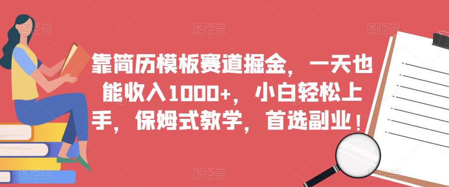 靠简历模板赛道掘金，一天也能收入1000+，小白轻松上手，保姆式教学，首选副业！-知乎者也