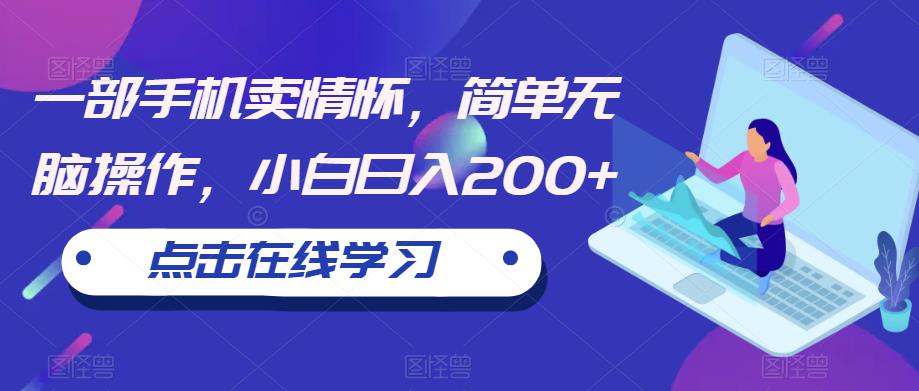 一部手机卖情怀,简单无脑操作,小白日入200+【揭秘】-知乎者也
