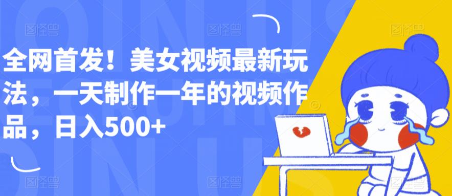 全网首发!美女视频最新玩法,一天制作一年的视频作品,日入500+【揭秘】-知乎者也