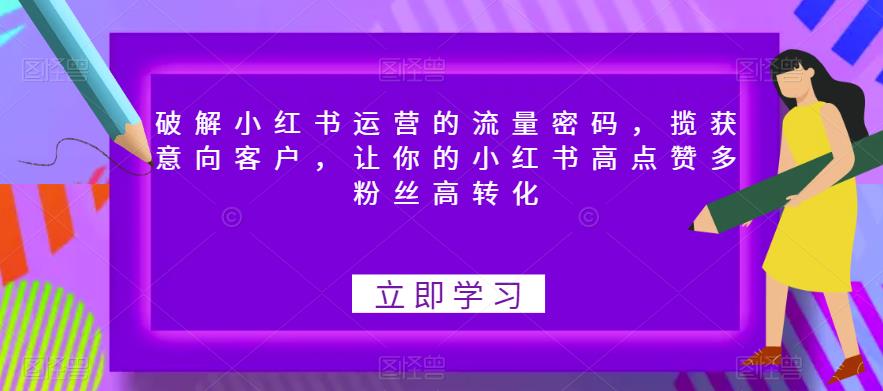 破解小红书运营的流量密码，揽获意向客户，让你的小红书高点赞多粉丝高转化-知乎者也