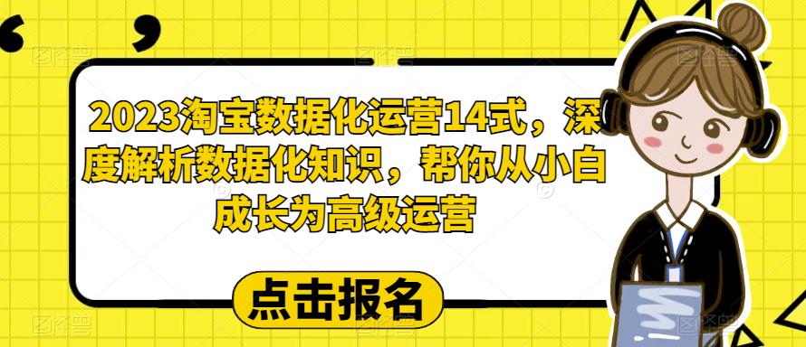 2023淘宝数据化运营14式,深度解析数据化知识,帮你从小白成长为高级运营-知乎者也