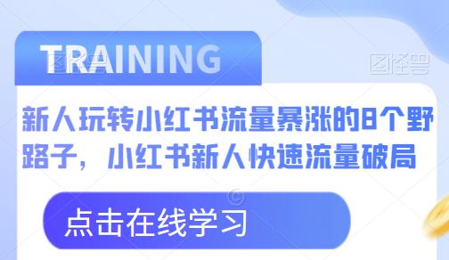 新人玩转小红书流量暴涨的8个野路子，小红书新人快速流量破局-知乎者也
