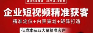 流量为王,企业短视频精准获客,手把手分享实战经验,助力企业低成本获客-知乎者也